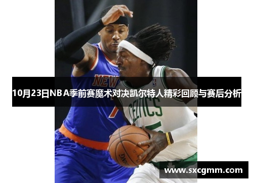 10月23日NBA季前赛魔术对决凯尔特人精彩回顾与赛后分析