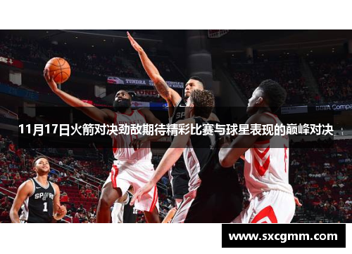 11月17日火箭对决劲敌期待精彩比赛与球星表现的巅峰对决