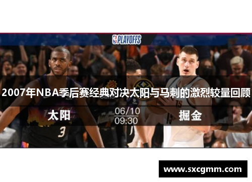 2007年NBA季后赛经典对决太阳与马刺的激烈较量回顾