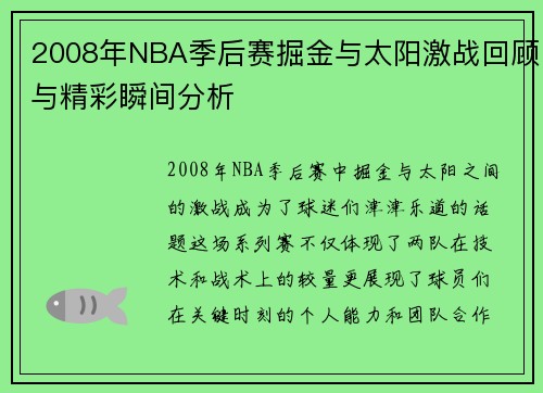 2008年NBA季后赛掘金与太阳激战回顾与精彩瞬间分析