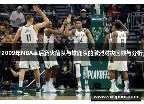 2009年NBA季后赛火箭队与雄鹿队的激烈对决回顾与分析