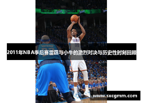 2011年NBA季后赛雷霆与小牛的激烈对决与历史性时刻回顾