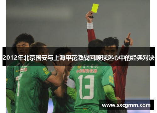 2012年北京国安与上海申花激战回顾球迷心中的经典对决