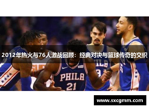 2012年热火与76人激战回顾：经典对决与篮球传奇的交织