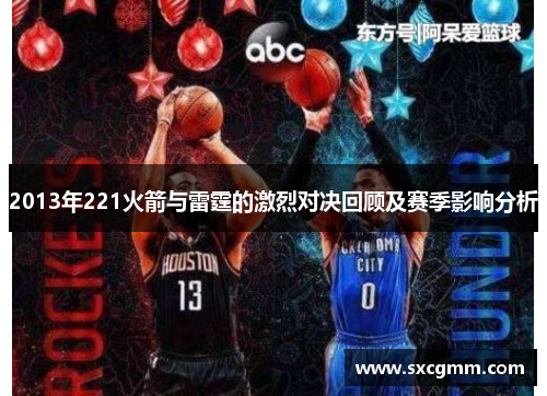 2013年221火箭与雷霆的激烈对决回顾及赛季影响分析