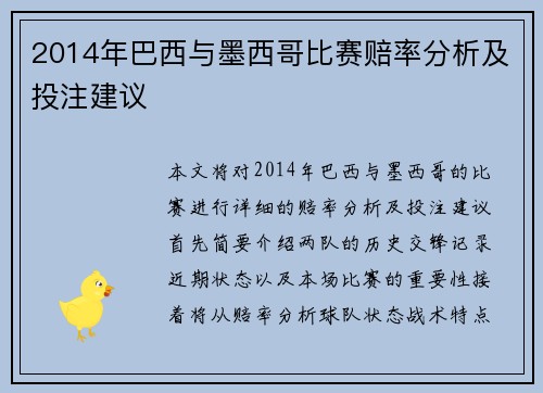 2014年巴西与墨西哥比赛赔率分析及投注建议