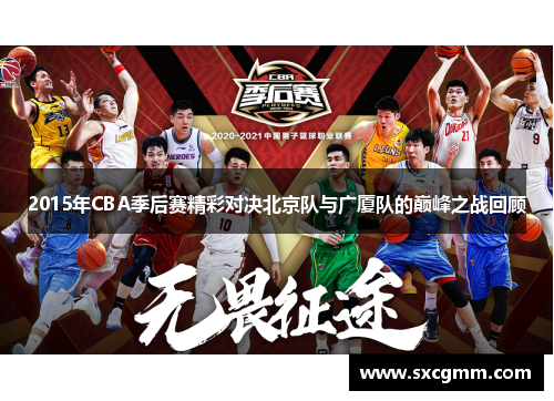 2015年CBA季后赛精彩对决北京队与广厦队的巅峰之战回顾