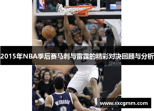 2015年NBA季后赛马刺与雷霆的精彩对决回顾与分析