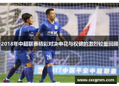 2018年中超联赛精彩对决申花与权健的激烈较量回顾