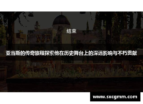 亚当斯的传奇旅程探索他在历史舞台上的深远影响与不朽贡献