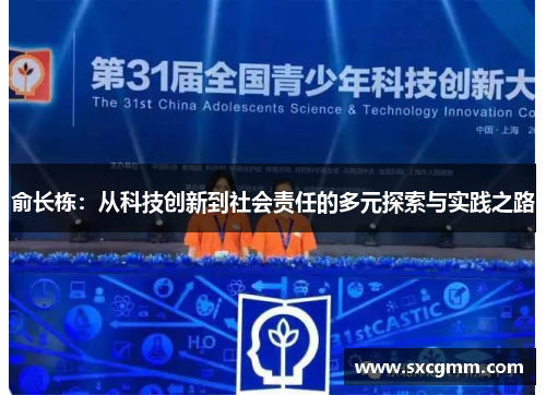 俞长栋：从科技创新到社会责任的多元探索与实践之路