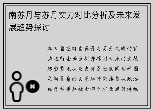 南苏丹与苏丹实力对比分析及未来发展趋势探讨