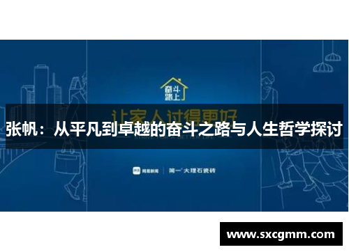 张帆：从平凡到卓越的奋斗之路与人生哲学探讨