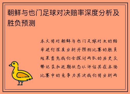 朝鲜与也门足球对决赔率深度分析及胜负预测