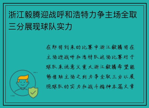 浙江毅腾迎战呼和浩特力争主场全取三分展现球队实力