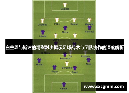 白兰恩与斯达的精彩对决揭示足球战术与团队协作的深度解析