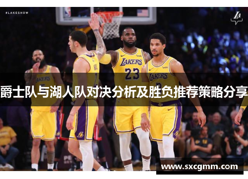 爵士队与湖人队对决分析及胜负推荐策略分享
