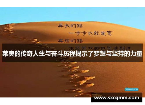 莱奥的传奇人生与奋斗历程揭示了梦想与坚持的力量