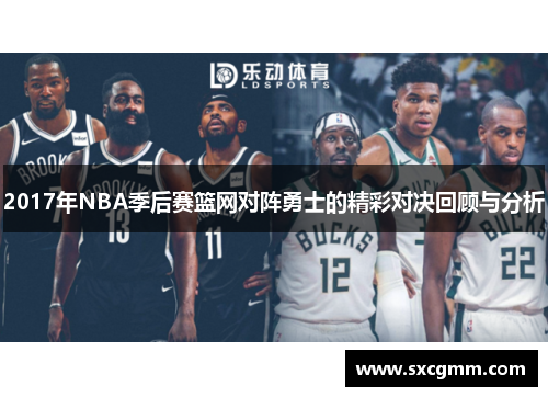 2017年NBA季后赛篮网对阵勇士的精彩对决回顾与分析