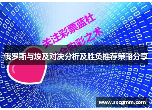 俄罗斯与埃及对决分析及胜负推荐策略分享