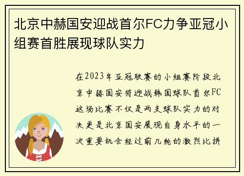 北京中赫国安迎战首尔FC力争亚冠小组赛首胜展现球队实力