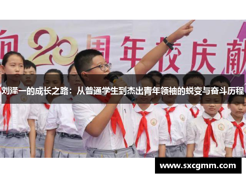 刘泽一的成长之路：从普通学生到杰出青年领袖的蜕变与奋斗历程