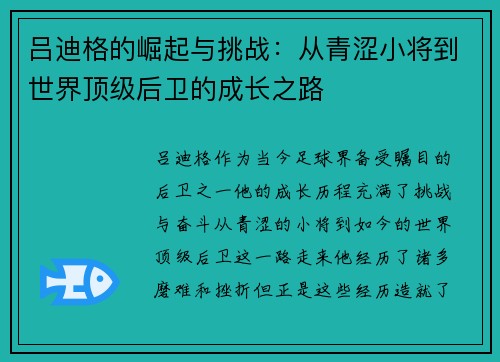 吕迪格的崛起与挑战：从青涩小将到世界顶级后卫的成长之路