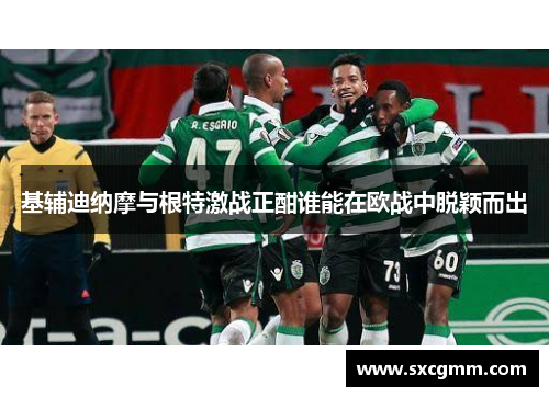 基辅迪纳摩与根特激战正酣谁能在欧战中脱颖而出