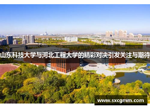 山东科技大学与河北工程大学的精彩对决引发关注与期待