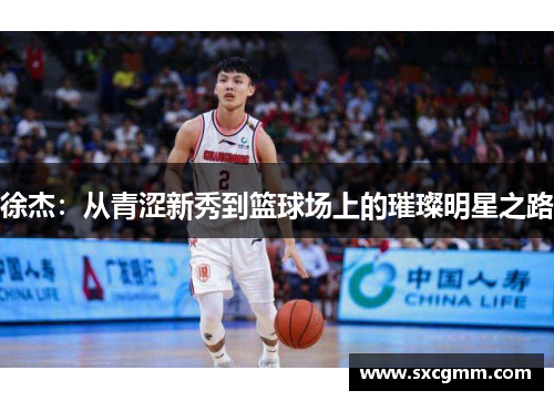 徐杰：从青涩新秀到篮球场上的璀璨明星之路
