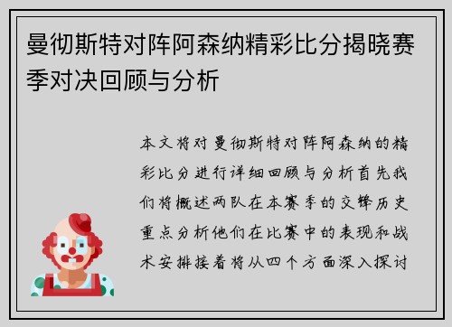 曼彻斯特对阵阿森纳精彩比分揭晓赛季对决回顾与分析