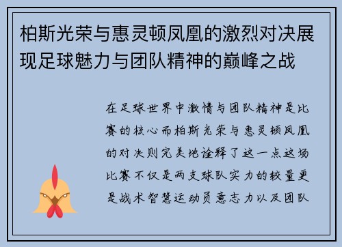 柏斯光荣与惠灵顿凤凰的激烈对决展现足球魅力与团队精神的巅峰之战