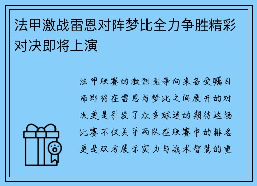 法甲激战雷恩对阵梦比全力争胜精彩对决即将上演