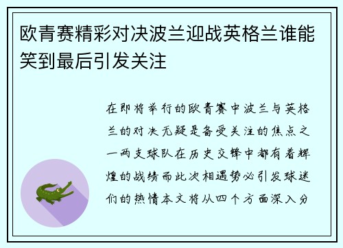 欧青赛精彩对决波兰迎战英格兰谁能笑到最后引发关注
