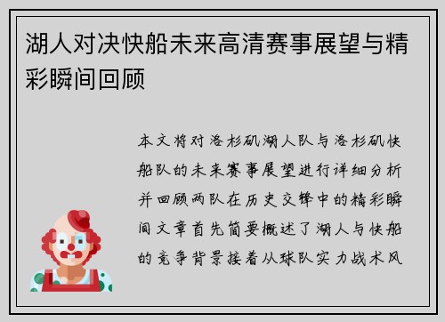 湖人对决快船未来高清赛事展望与精彩瞬间回顾