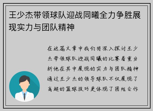 王少杰带领球队迎战同曦全力争胜展现实力与团队精神