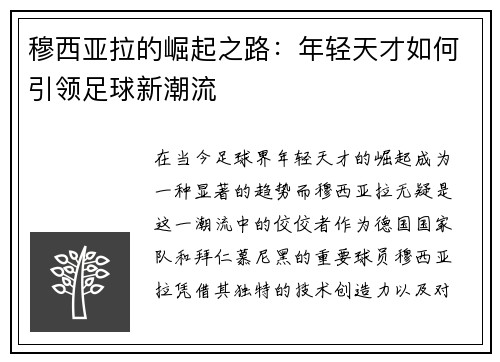 穆西亚拉的崛起之路：年轻天才如何引领足球新潮流