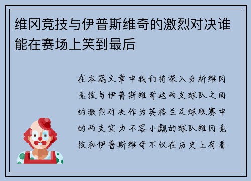 维冈竞技与伊普斯维奇的激烈对决谁能在赛场上笑到最后
