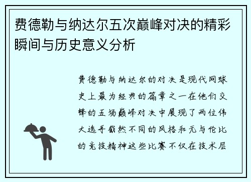 费德勒与纳达尔五次巅峰对决的精彩瞬间与历史意义分析