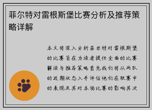 菲尔特对雷根斯堡比赛分析及推荐策略详解