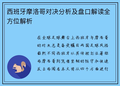 西班牙摩洛哥对决分析及盘口解读全方位解析
