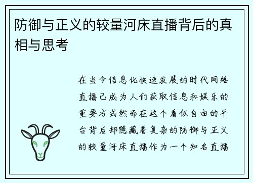 防御与正义的较量河床直播背后的真相与思考