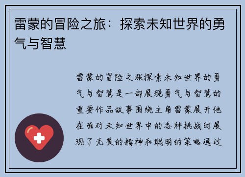 雷蒙的冒险之旅：探索未知世界的勇气与智慧